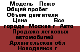  › Модель ­ Пежо 308 › Общий пробег ­ 46 000 › Объем двигателя ­ 2 › Цена ­ 355 000 - Все города, Москва г. Авто » Продажа легковых автомобилей   . Архангельская обл.,Новодвинск г.